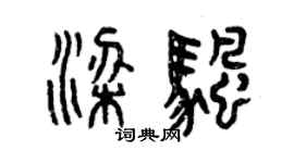 曾慶福梁帆篆書個性簽名怎么寫