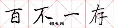 侯登峰百不一存楷書怎么寫