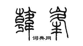 陳墨韓峰篆書個性簽名怎么寫