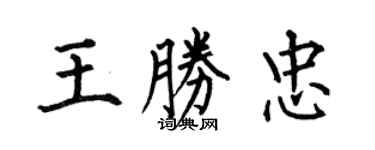 何伯昌王勝忠楷書個性簽名怎么寫