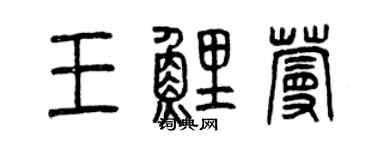 曾慶福王鯉蔓篆書個性簽名怎么寫