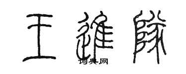 陳墨王進隊篆書個性簽名怎么寫