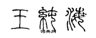 陳聲遠王純海篆書個性簽名怎么寫