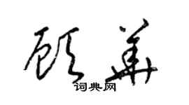 梁錦英顧華草書個性簽名怎么寫