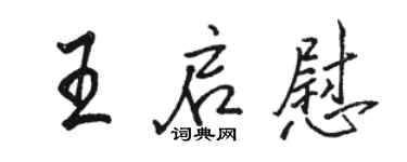 駱恆光王啟慰行書個性簽名怎么寫