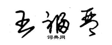 朱錫榮王福琴草書個性簽名怎么寫