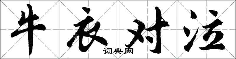 胡問遂牛衣對泣行書怎么寫