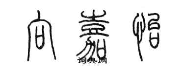 陳墨向嘉怡篆書個性簽名怎么寫