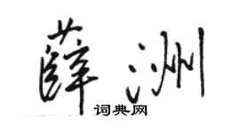 駱恆光薛洲行書個性簽名怎么寫