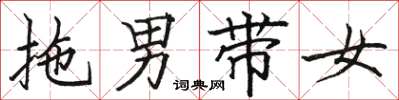 駱恆光拖男帶女楷書怎么寫