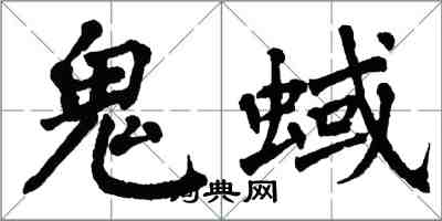 翁闓運鬼蜮楷書怎么寫