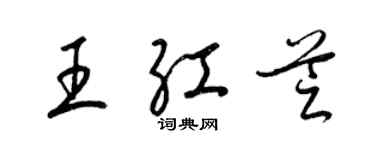 梁錦英王紅芝草書個性簽名怎么寫