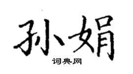 丁謙孫娟楷書個性簽名怎么寫