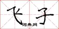 侯登峰飛子楷書怎么寫