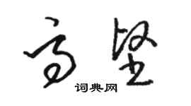 駱恆光高堅草書個性簽名怎么寫