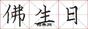 駱恆光佛生日楷書怎么寫