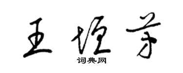 梁錦英王垣芳草書個性簽名怎么寫