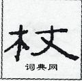 范連陞寫的硬筆隸書杖