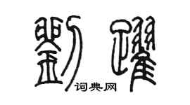 陳墨劉躍篆書個性簽名怎么寫