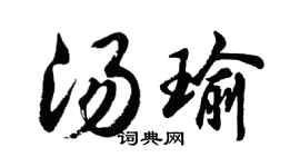 胡問遂湯瑜行書個性簽名怎么寫