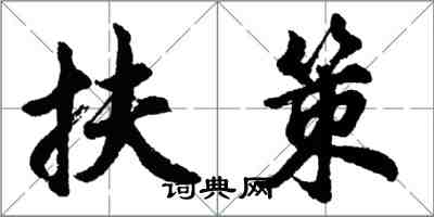 胡問遂扶策行書怎么寫