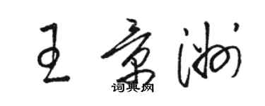 駱恆光王景洲草書個性簽名怎么寫