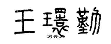 曾慶福王環勤篆書個性簽名怎么寫