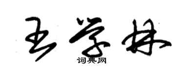 朱錫榮王學林草書個性簽名怎么寫