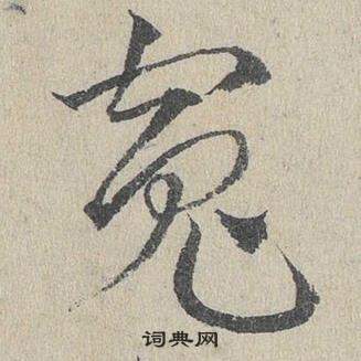 鄧文原在臨皇象急就章中寫的冤