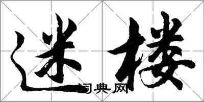 胡問遂迷樓行書怎么寫