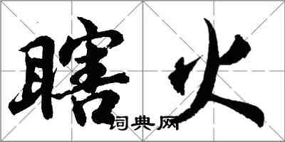 胡問遂瞎火行書怎么寫