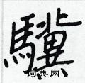 洺草書怎么寫好看_洺硬筆草書書法_洺鋼筆草書字帖