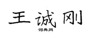 袁強王誠剛楷書個性簽名怎么寫