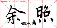周炳元余照楷書怎么寫
