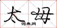 龐中華太母行書怎么寫