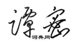 駱恆光譚密草書個性簽名怎么寫