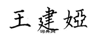 何伯昌王建婭楷書個性簽名怎么寫