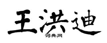 翁闓運王洪迪楷書個性簽名怎么寫