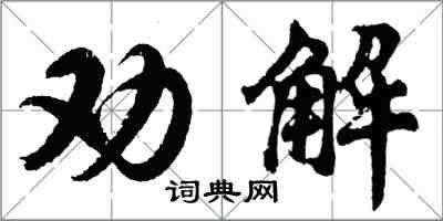 胡問遂勸解行書怎么寫