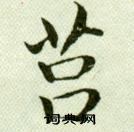 吳玉如臨樂毅論中莒的寫法