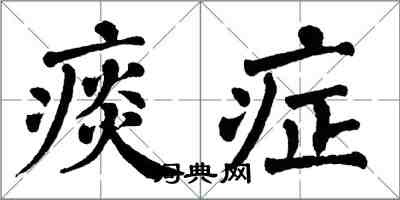 翁闓運痰症楷書怎么寫