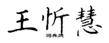 丁謙王忻慧楷書個性簽名怎么寫