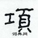 林少明寫的硬筆隸書項