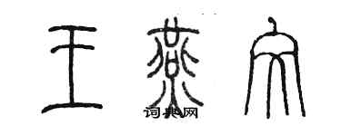 陳墨王燕文篆書個性簽名怎么寫