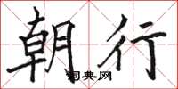 駱恆光朝行楷書怎么寫