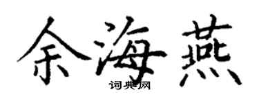 丁謙余海燕楷書個性簽名怎么寫
