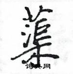 王旻寫的硬筆行書蕖