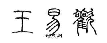 陳聲遠王易歡篆書個性簽名怎么寫