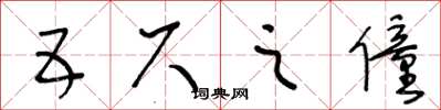 王冬齡五尺之僮草書怎么寫