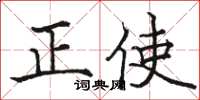 駱恆光正使楷書怎么寫